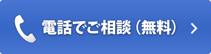 リフォームサイエンスへ電話でご相談(無料)はこちら