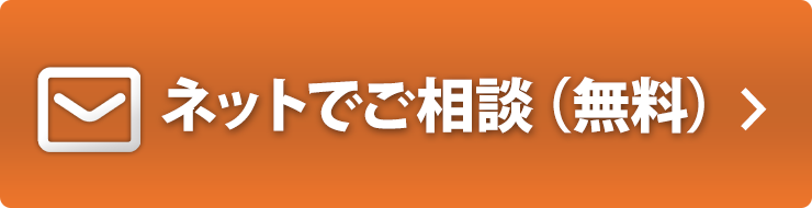 リフォームサイエンスへネットでご相談(無料)はこちら