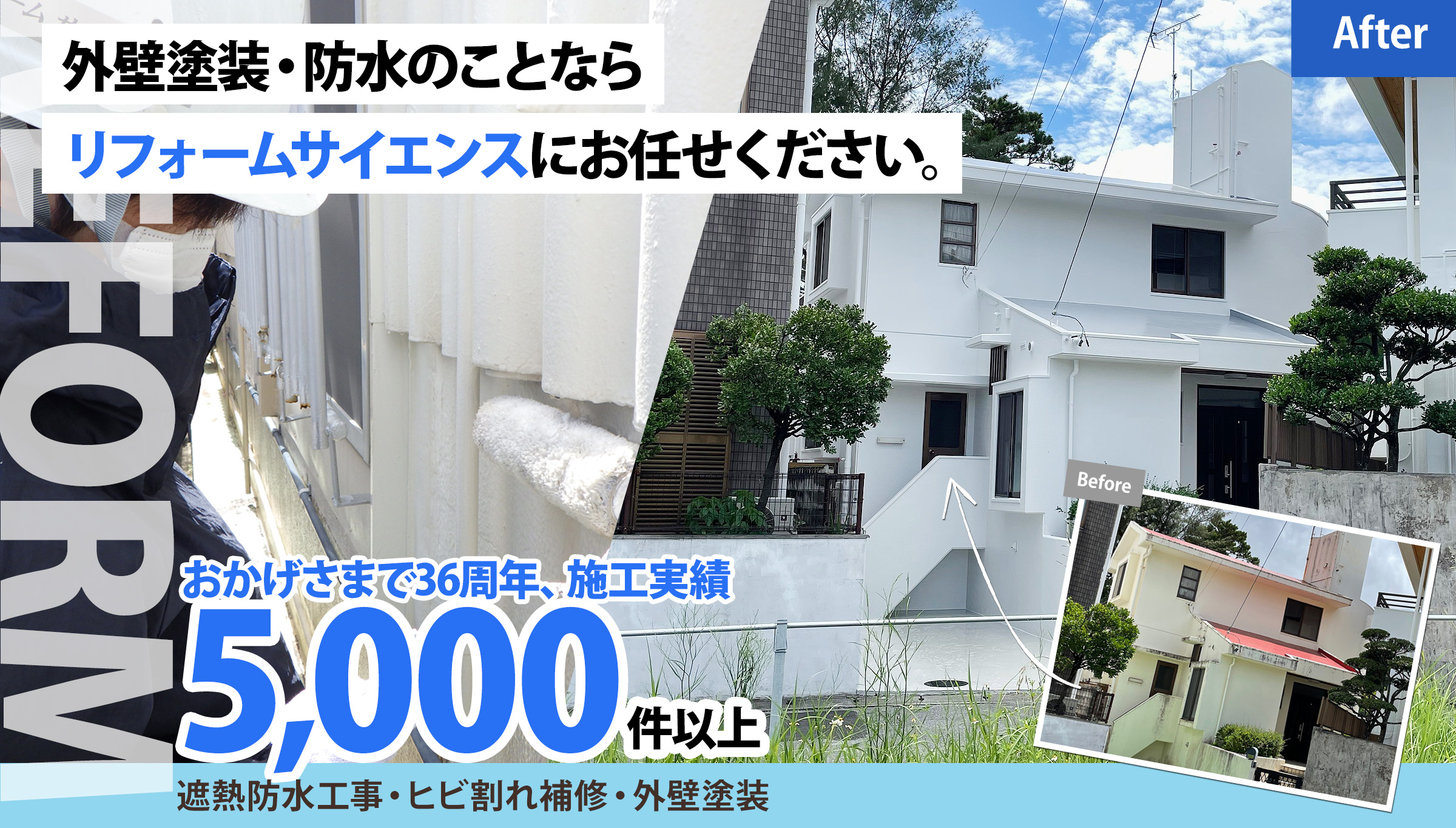 36年の工事実績!宜野湾市・浦添市・沖縄市・中部エリアでの外壁塗装・防水なら5,000件以上の工事実績があります。リフォームの事ならリフォームサイエンス株式会社にお任せください！