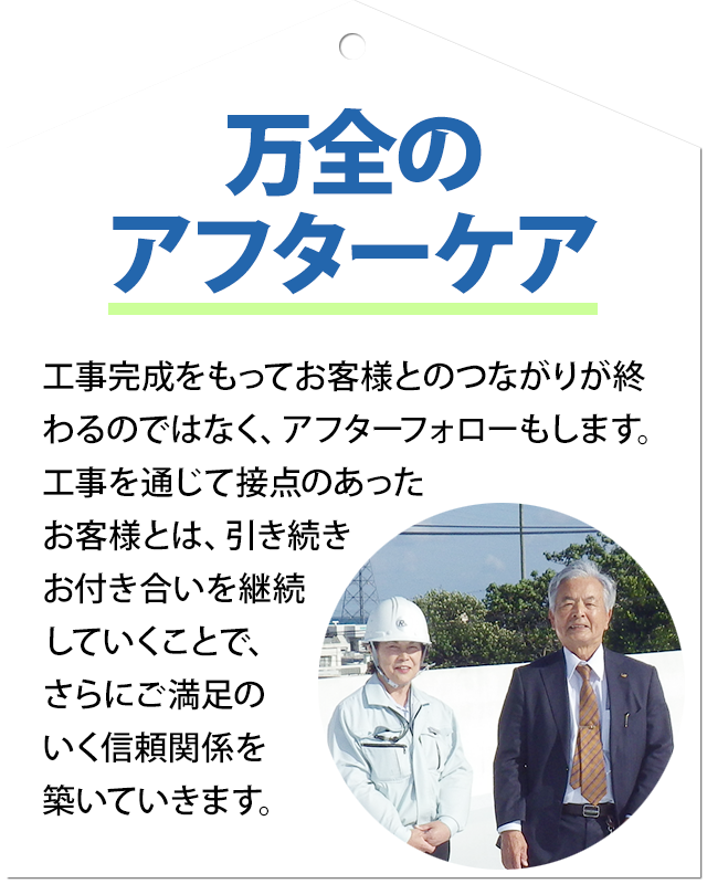 アフターフォローのご連絡や工事保険加入で万一の時も安心