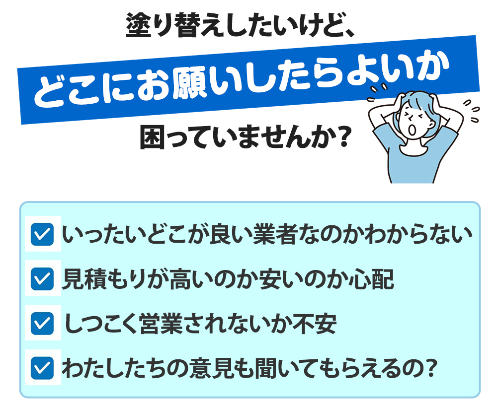 塗り替えしたいけど、どこにお願いしたらよいか困っていませんか？私たちリフォームサイエンスにお任せください！