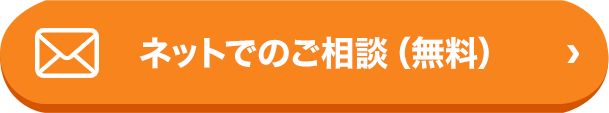 ネットでのご相談（無料）