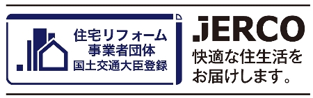 住宅リフォーム事業団体 JERCO