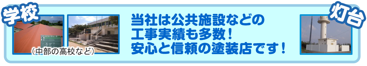 リフォームサイエンスでは、当社は公共施設などの工事実績も多数！安心と信頼の塗装店です！