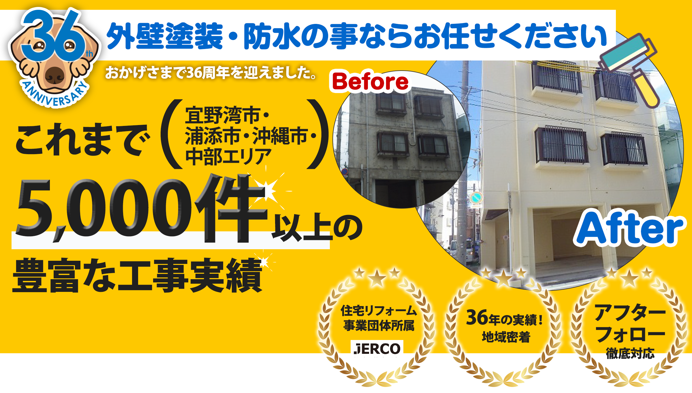 36年の工事実績!宜野湾市・浦添市・沖縄市・中部エリアでの外壁塗装・防水なら5,000件以上の工事実績があります。リフォームの事ならリフォームサイエンス株式会社にお任せください！