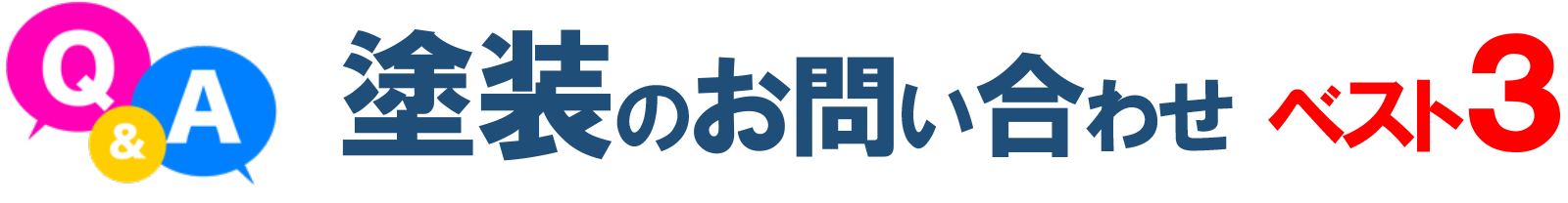 塗装のお問い合わせ ベスト３