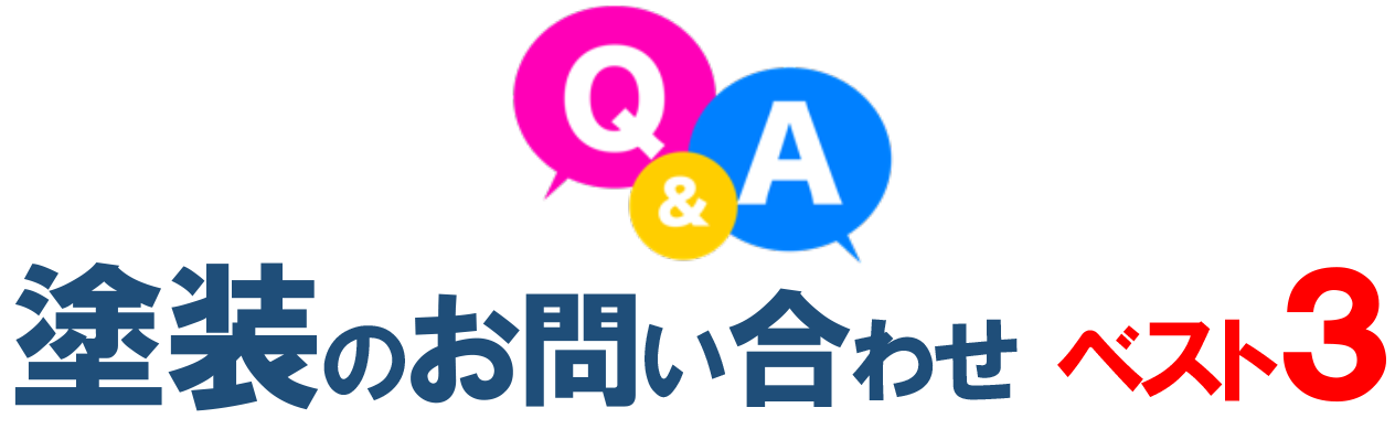 塗装のお問い合わせ ベスト３