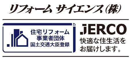 リフォームサイエンス株式会社は国土交通大臣登録「住宅リフォーム事業団体」です