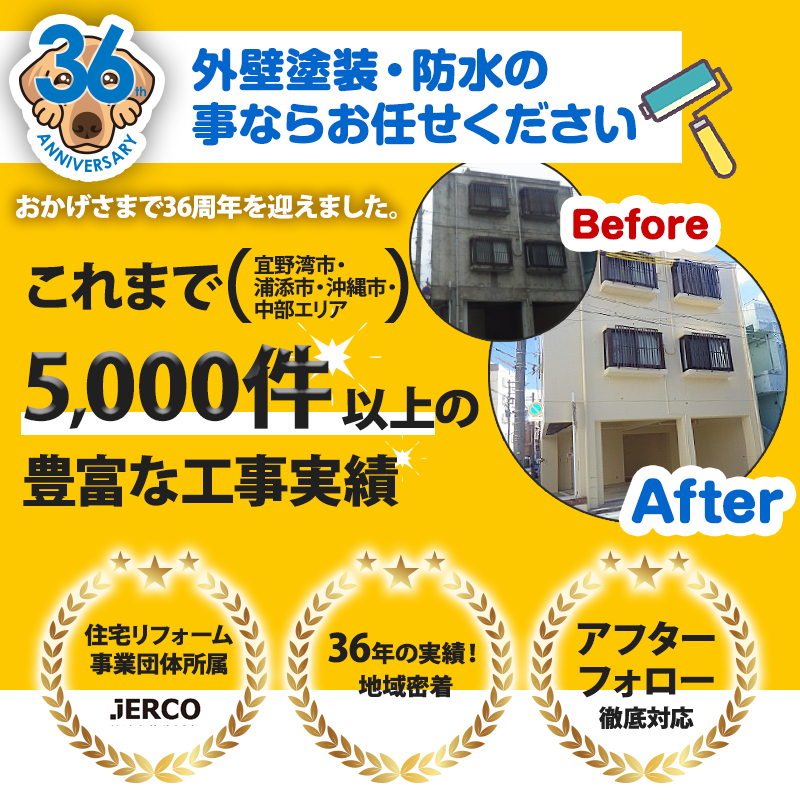 36年の工事実績!宜野湾市・浦添市・沖縄市・中部エリアでの外壁塗装・防水なら5,000件以上の工事実績があります。リフォームの事ならリフォームサイエンス株式会社にお任せください！