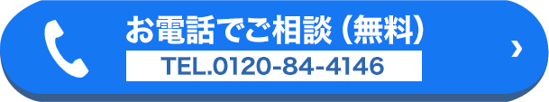 お電話でご相談（無料）